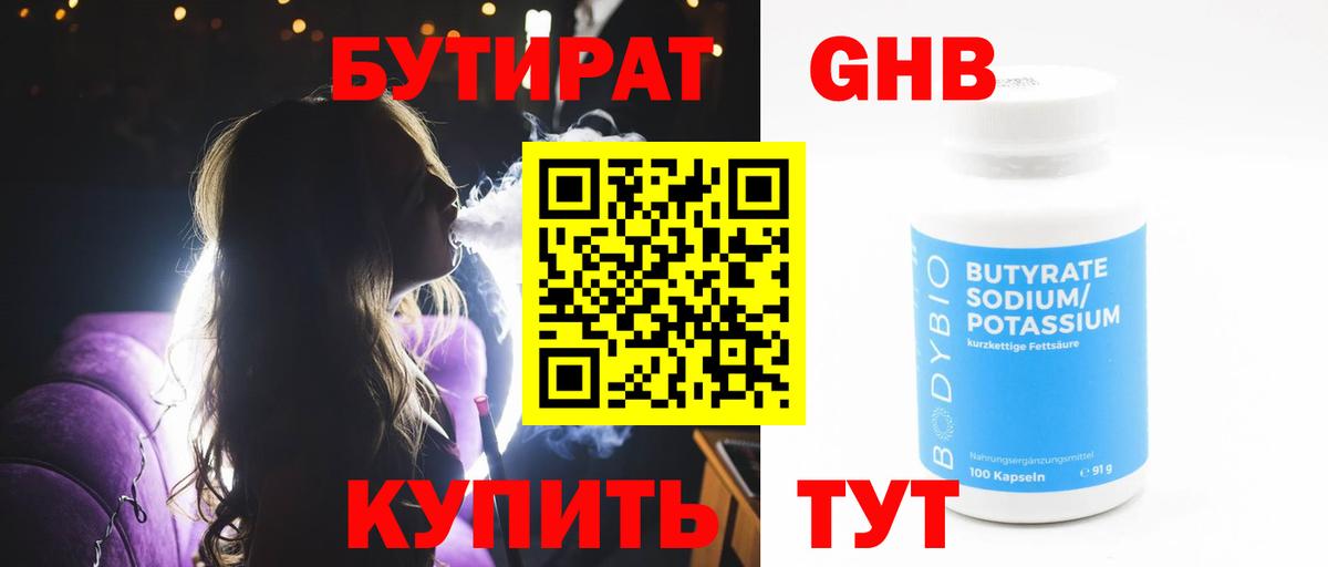 Бутират GHB  Вход с VPN  Ирбит 